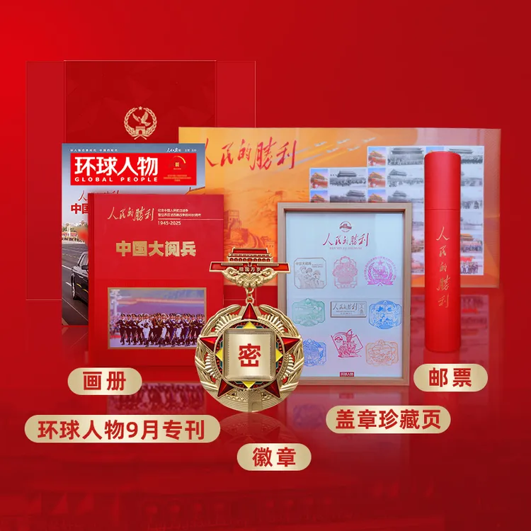 【听风的蚕推荐】环球人物2025年增刊 《人民的胜利-中国大阅兵》套装