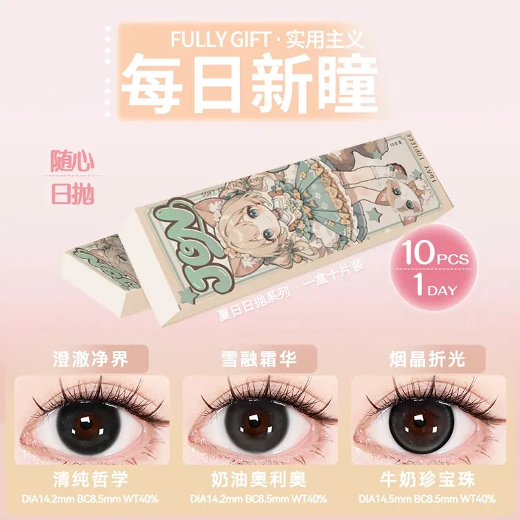 眸可【日抛10片】伪素颜奶油奥利奥美瞳大小直径学生隐形眼镜上新款