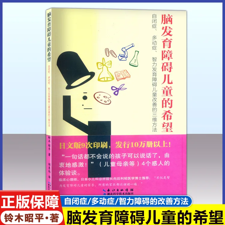 脑发育障碍儿童的希望：自闭症、多动症、智力发育障碍儿童改善方法