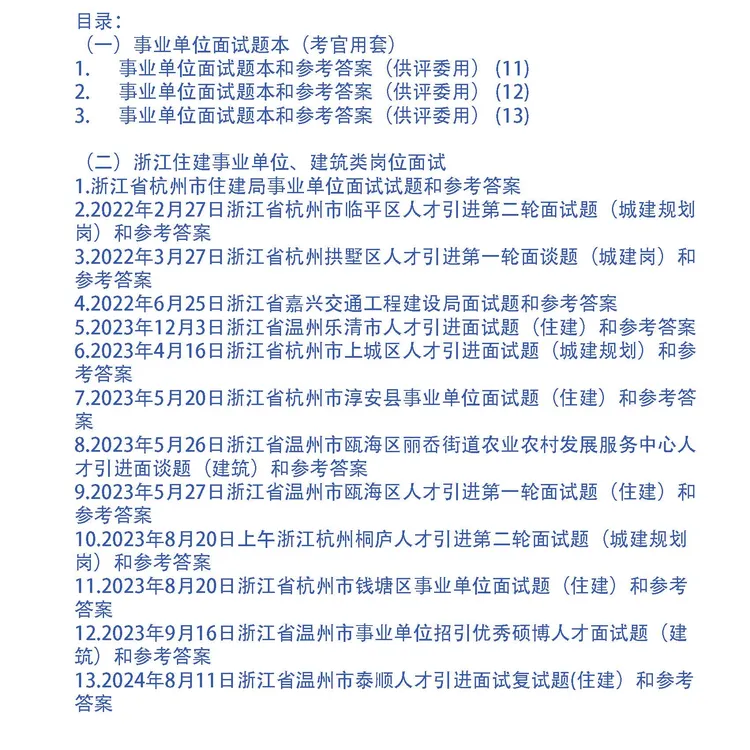 浙江住建事业单位、建筑类岗位面试真题和答案及考官用题本16套