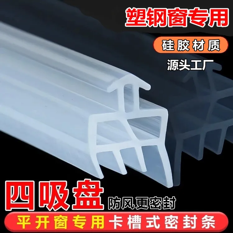 全新四吸盘塑钢窗硅胶密封条通用胶条防水防尘抗冻防漏风隔音保暖