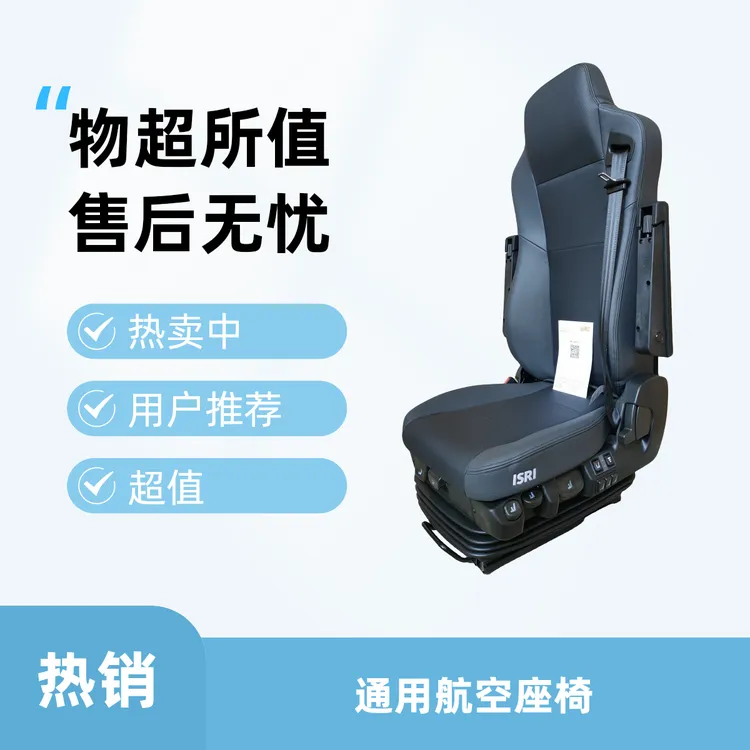 通用重汽全新伊思灵豪森三代875航空座椅通风加热高端航空椅原厂
