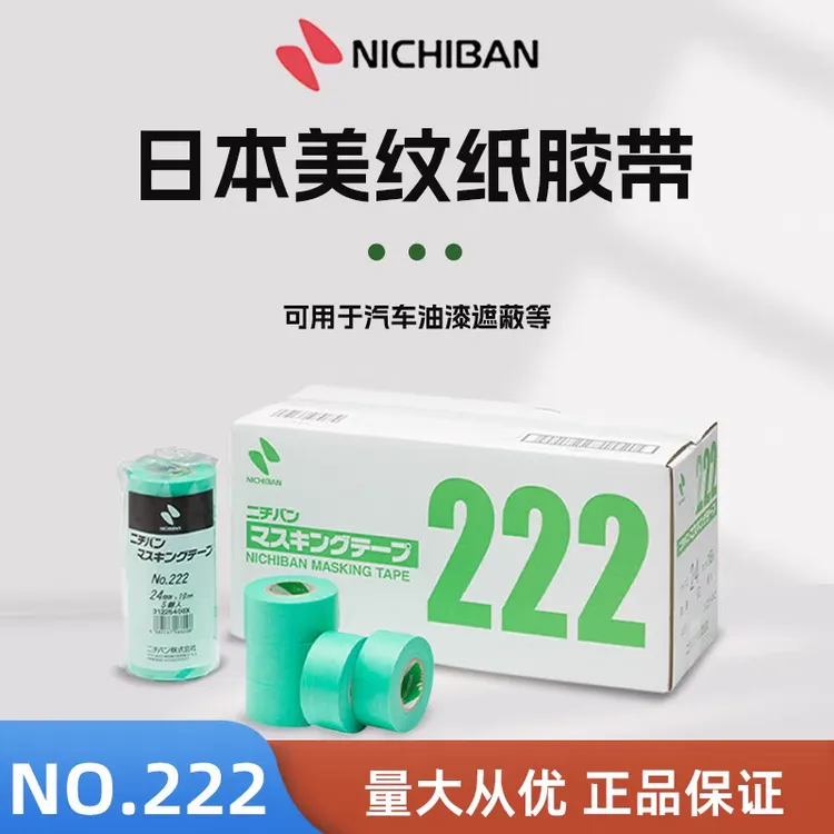 日本正品NICHIBAN美纹纸胶带222-15中粘和纸胶带进口喷漆烤漆遮蔽