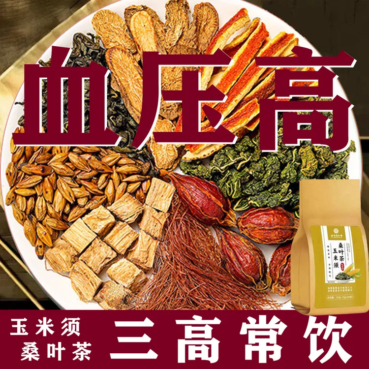 同仁堂【官方正品】玉米须桑叶茶中老年血压血糖血脂养生冲泡茶包