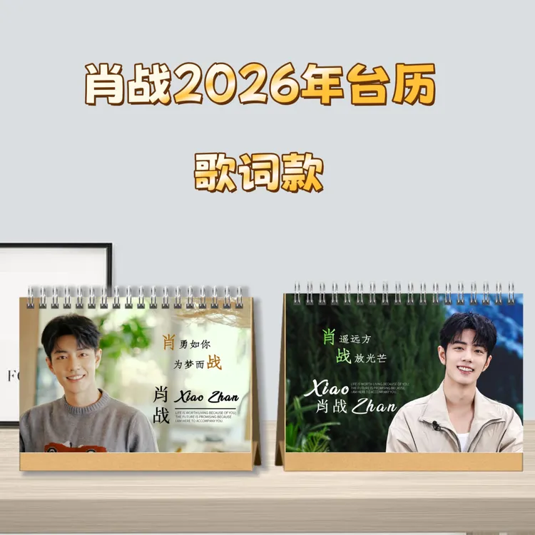 肖战2026新款精美语录台历周边张晚意任嘉伦欧豪看马思纯