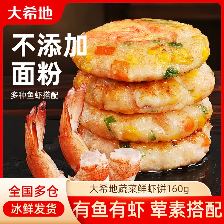 大希地蔬菜鲜虾饼160g/袋 营养早餐食材煎饼半成品TW