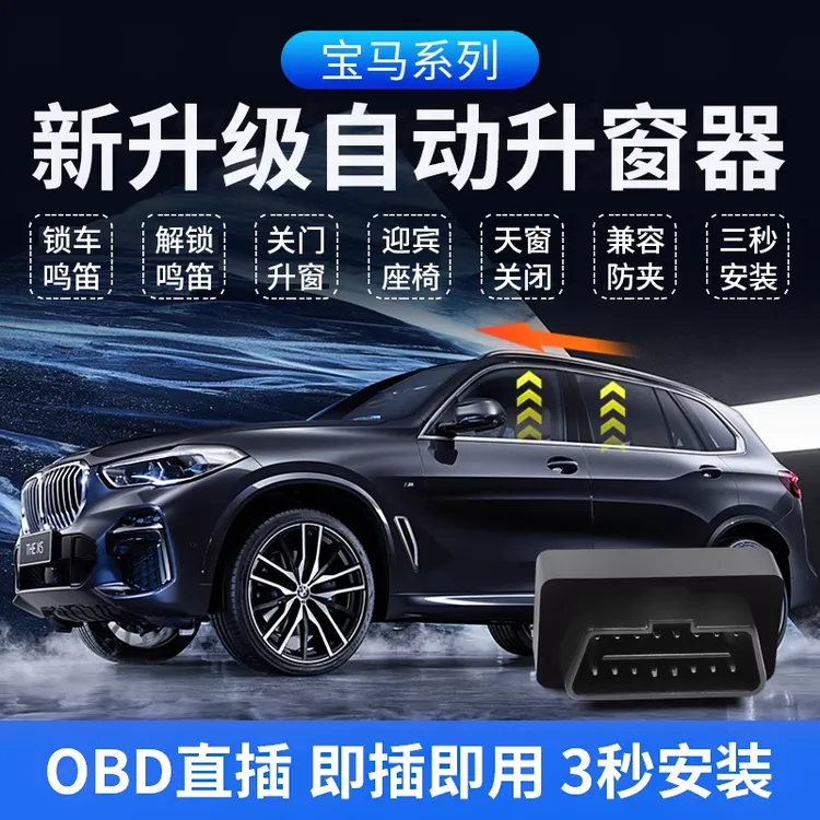 适用宝马123567系X1234567MINIi3i5ix3迎宾座椅自动关升窗器obd