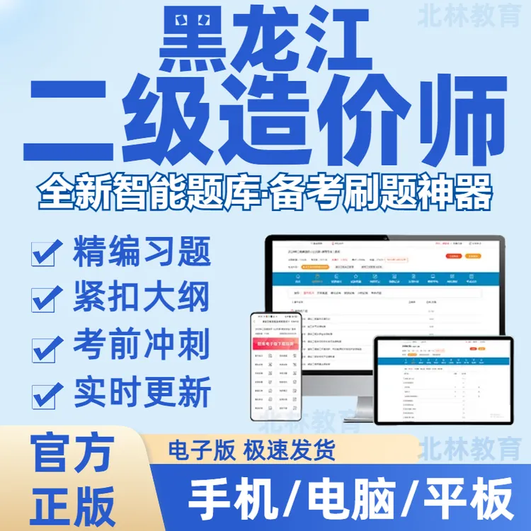 2026年黑龙江二级造价师考试造价工程师土建安装网课视频在线刷题