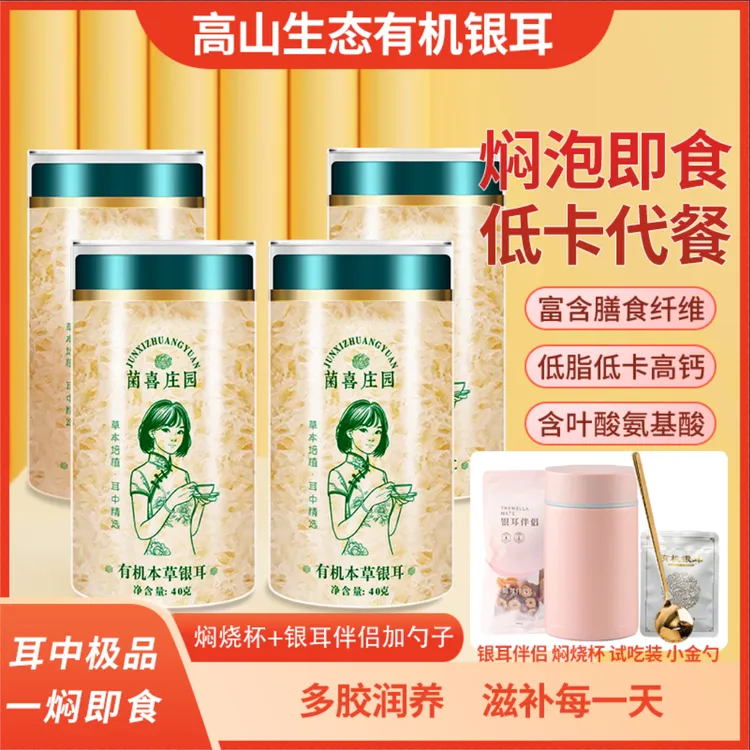 [免洗免煮]高山本草银耳优选古田银耳即食免洗银耳羹40g