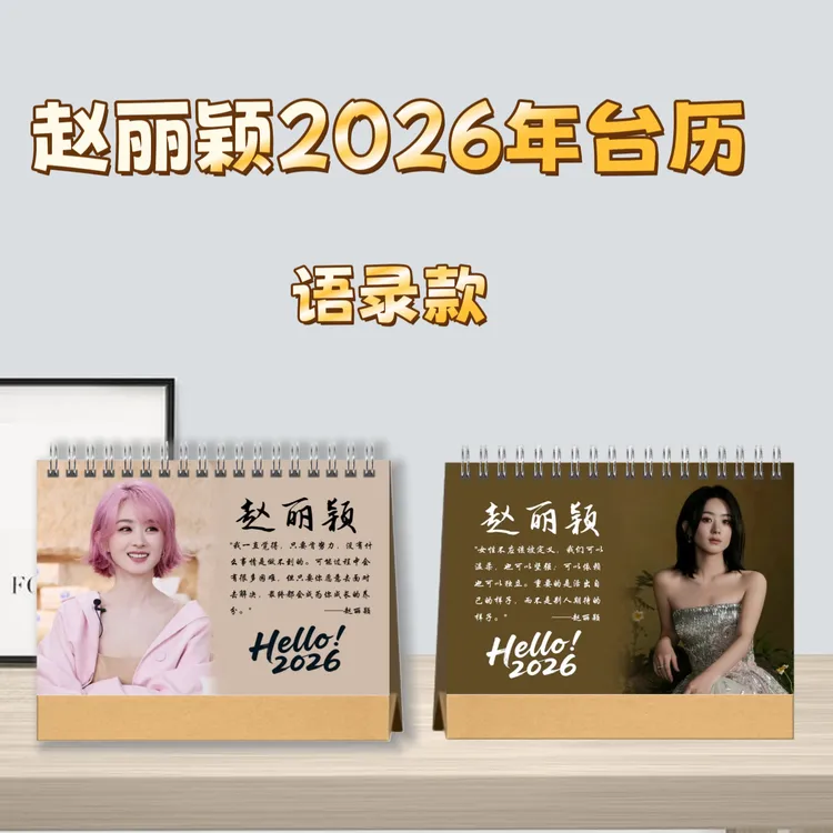 赵丽颖语录款台历桌面摆台收家设计高清印图生日礼物周边