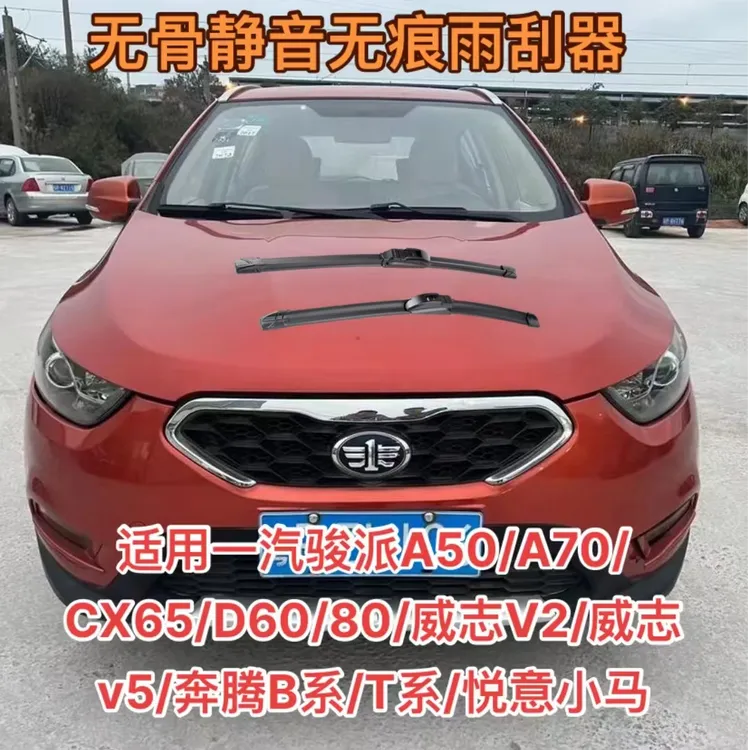 骏派A50/A70/CX65/D60/80/威志V2威志v5奔腾B系/T系/悦意小马雨刷