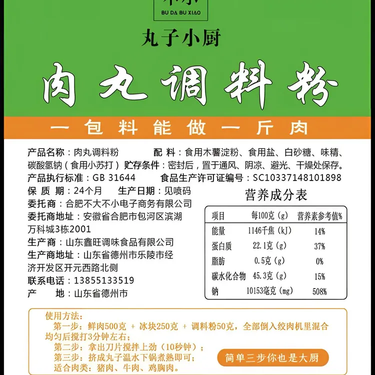 肉丸调料粉（一包料能做一斤肉）