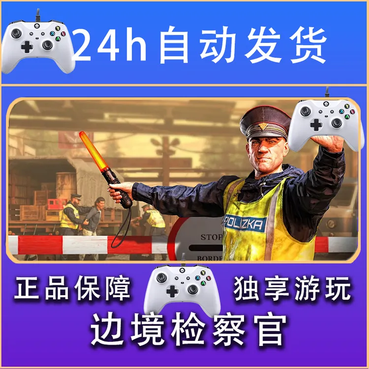 【畅销】边境检查官 STEAM游戏手柄安卓IOS手柄激活入库