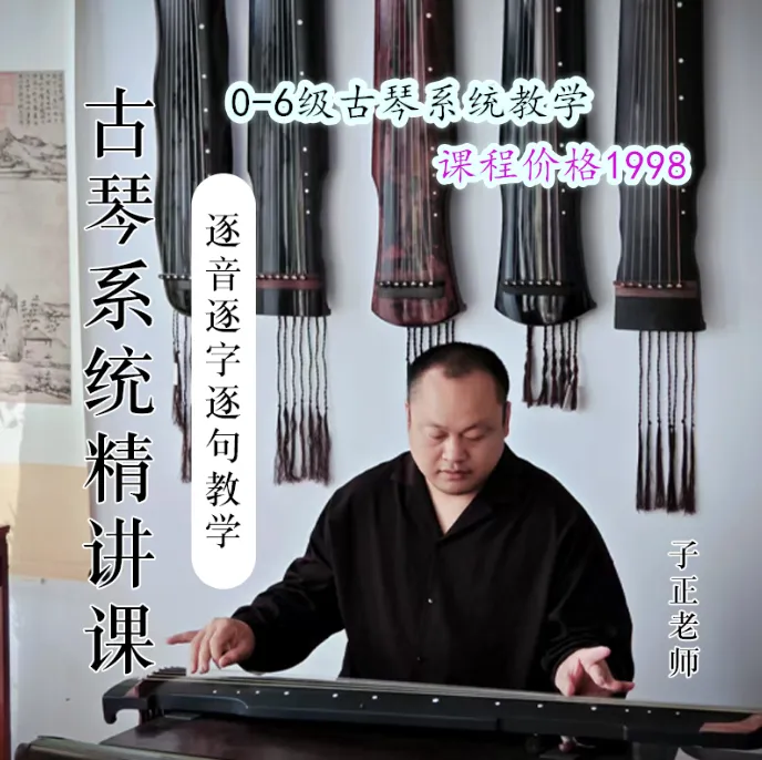 古琴会员：送系统视频精品课+一对一指导+批改作业+送古琴教材