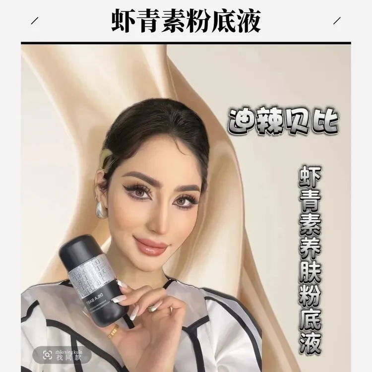 迪辣贝比DILA BABY虾青素养肤粉底液持久护肤防汗水光