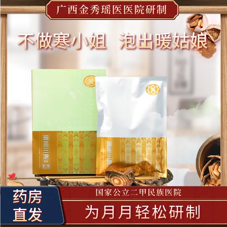 官方瑶圣三泡【暖】正宗草本精粹散寒暖宫手脚冰凉泡澡泡脚瑶浴浴包