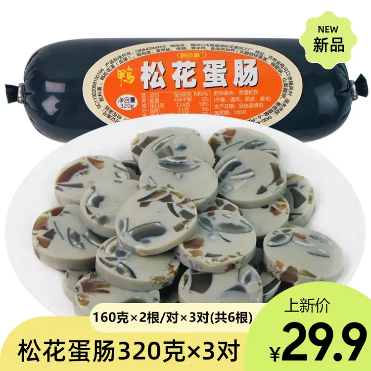 梅香源-松花蛋肠320克/对×3对  双截棍皮蛋肠鸭蛋鲜鸡蛋皮蛋超多