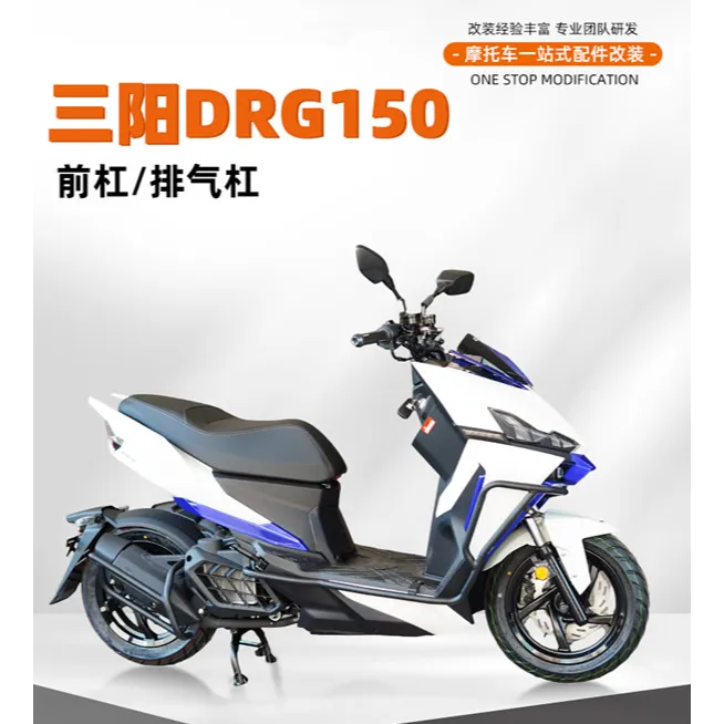 适用于三阳DRG150前护杠摩托车保险杠排气护杠护杆改装配件