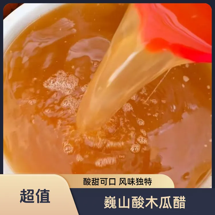 大理巍山特产酸木瓜醋回族传统老手艺制作适合拌卷粉锅巴油粉凉菜