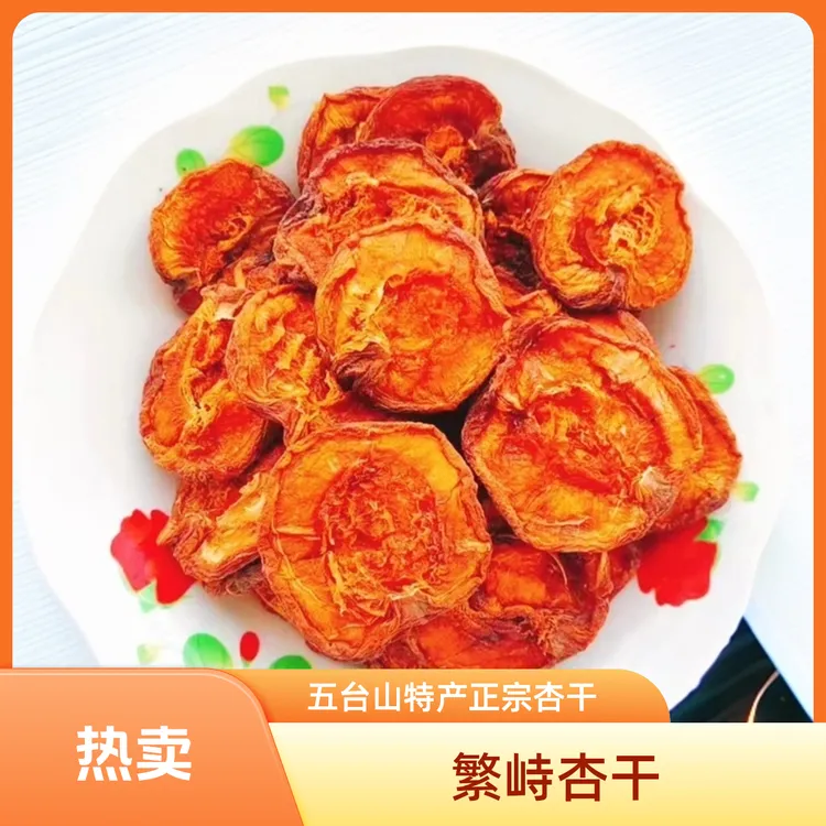 五台山特产繁峙赵庄白水杏杏干软糯香甜酸甜大人小孩都爱吃的零食