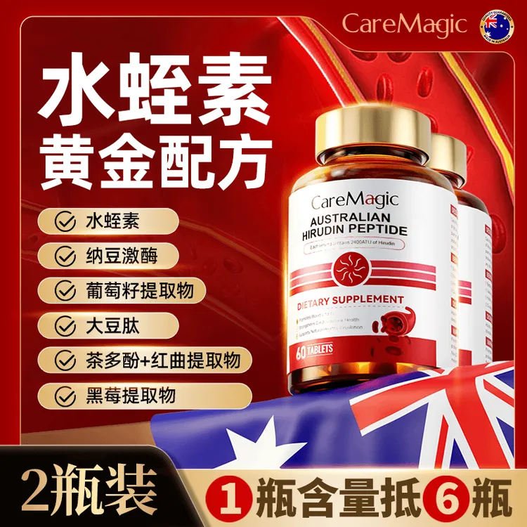 CareMagic澳洲进口天然水蛭素肽正品纳豆激酶