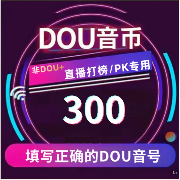 【支持月付】钻石币充值秒到账 DOU音直播钻石币 抖音自动充值商品图