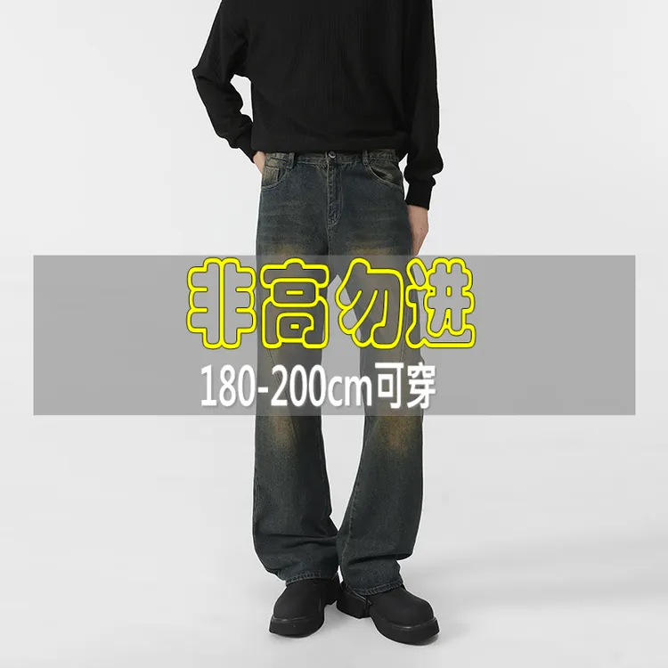 加长115高街vibe微喇裤cleanfit水洗牛仔裤高个子潮牌美式秋冬季