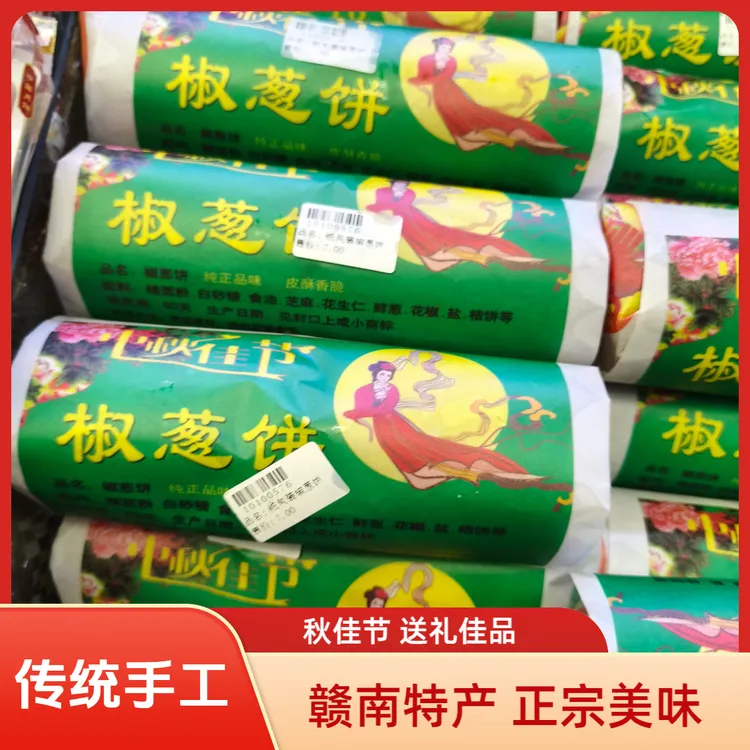 椒葱饼赣南宁都特产正宗手工椒葱饼传统手工零食糕点茶点酥皮月饼