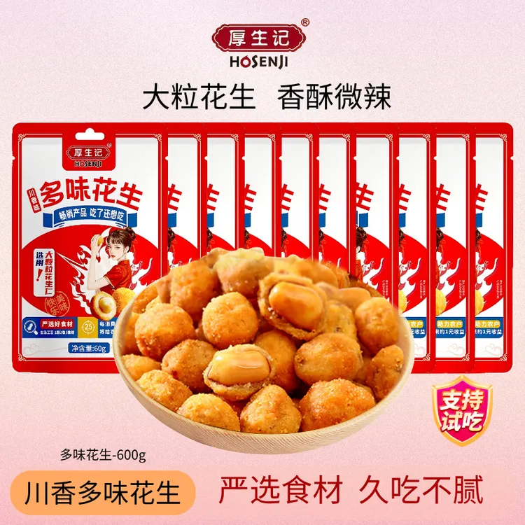 【厚生记】川香多味花生豆60g*10袋香辣咸香下酒零食馋嘴小吃zb