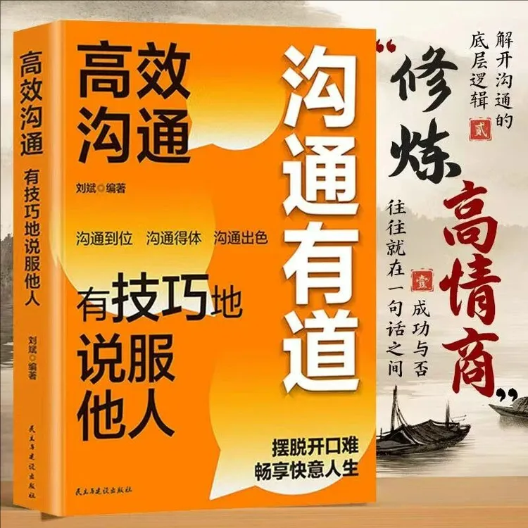 沟通有道高效沟通 全方位提升语言技能摆脱开口难畅享快意人生