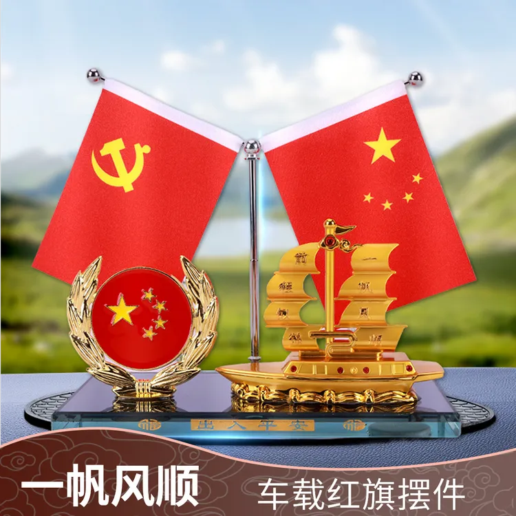 高档一帆风顺红旗摆件装饰品装饰中控台汽车中控车内装饰品装饰