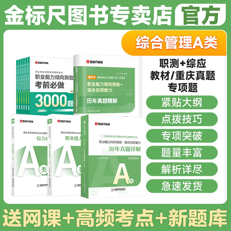金标尺2025重庆事业单位新大纲综合管理职测综应A类教材历年真题