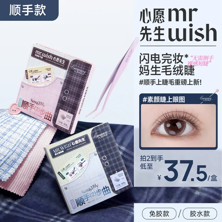 【顺手系列】心愿先生顺手伪素颜清透裸感假睫毛懒人通勤新手推荐DB