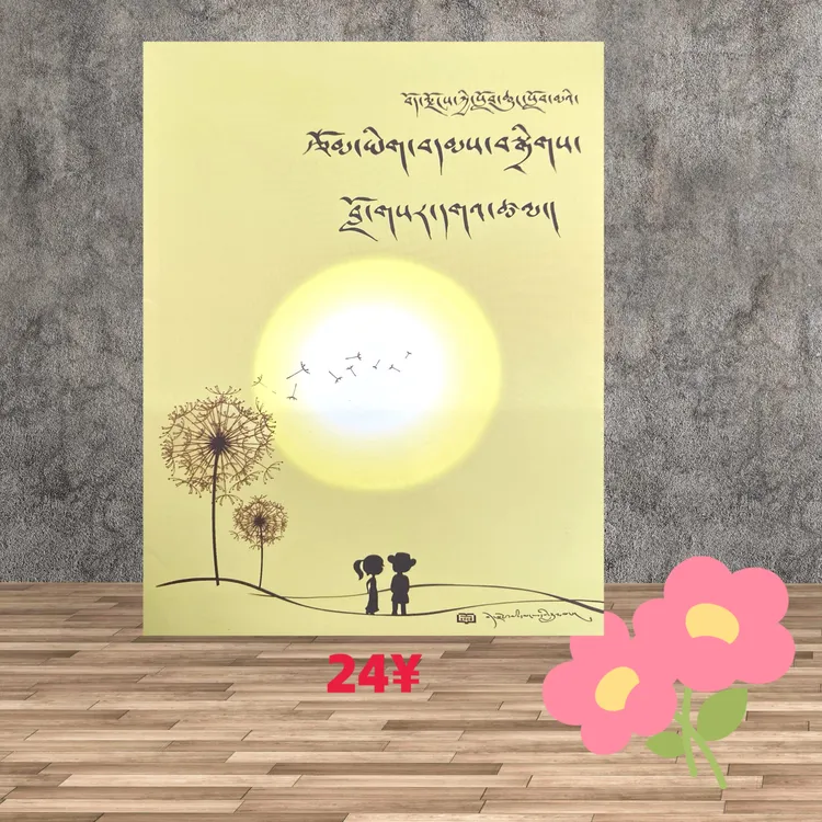 西藏小学生作文选藏文版