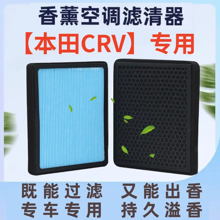 适配本田CRV思威专用香薰空调滤芯发动机空气滤CRV保养三滤套餐