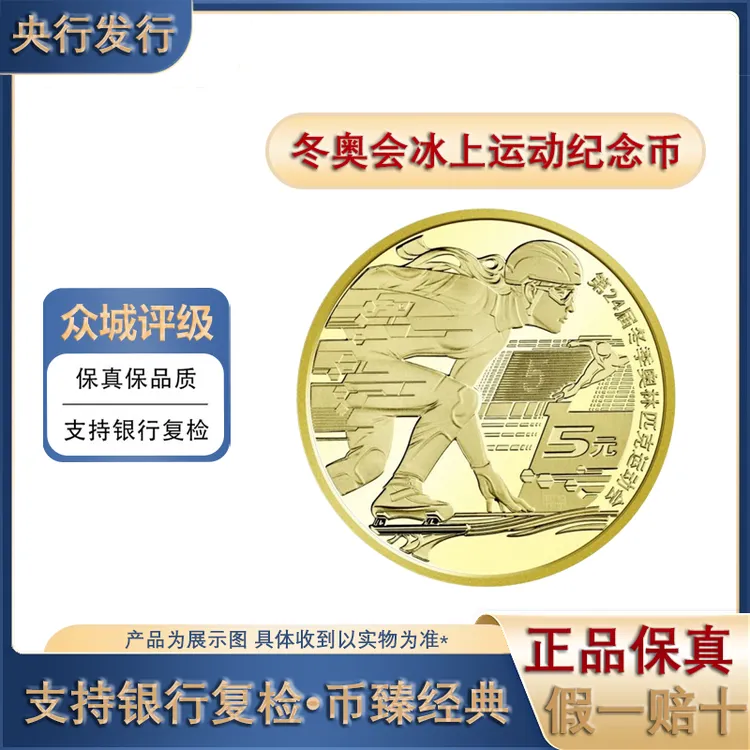 法定货币2022年冬奥币 冰上运动 冬奥会纪念币收藏币央行发行
