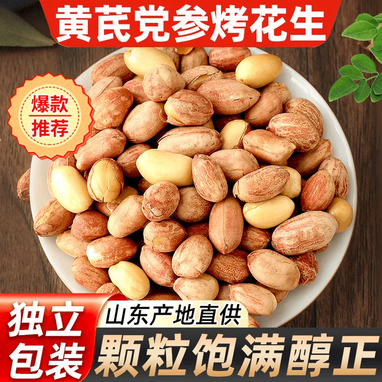 黄芪党参烤花生五香低温烘炒口感酥脆美味留香办公出行便携解馋