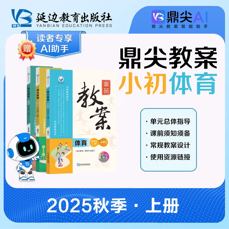 25新版 鼎尖教案 小学体育 教案 一~六年级上册 水平一~三 