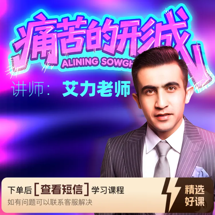 痛苦的形成  艾力老师 常识兴趣｜心理（留意短信解锁课程）