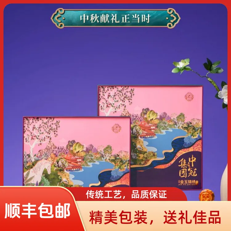 中冠集团金玉锦绣中秋清真月饼礼盒中秋节团购送礼