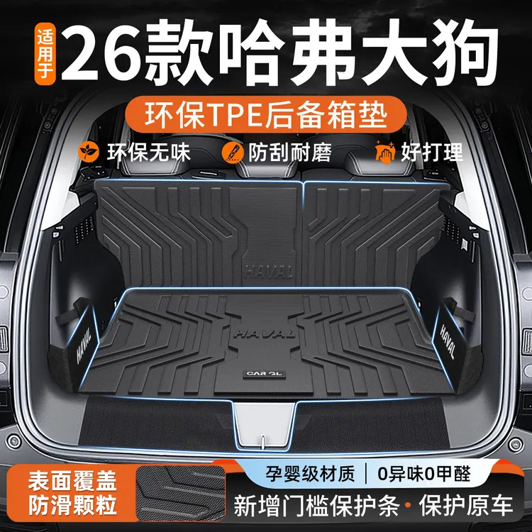 适用2026款哈弗大狗PLUS专用TPE后备箱垫二代装饰车用品大全一代