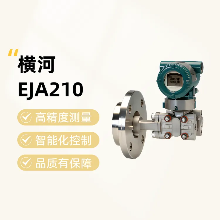横河EJA210E单法兰差压变送器单法兰液位计高精度测量