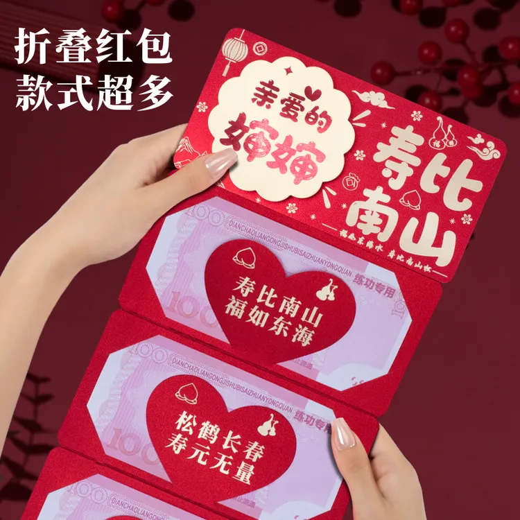 婶婶寿比南山老人过寿礼物生日66大寿70祝寿80岁折叠红包利是封