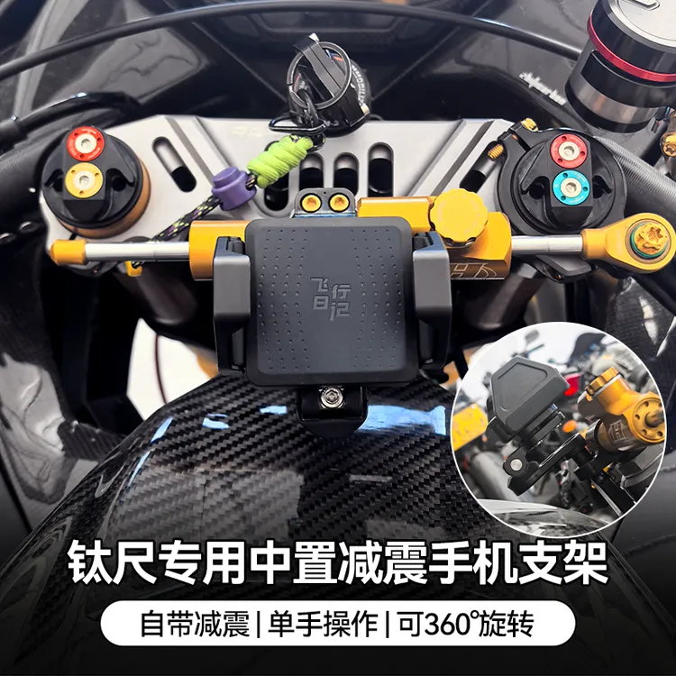 飞行日记摩托车中置减震手机支架钛尺专用导航架铝合金防震可旋转