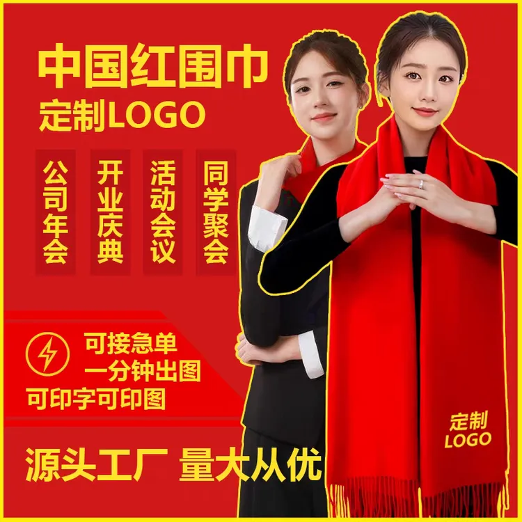 中国红围巾定制公司年会礼品大红婚庆祝寿生日聚会活动用围脖定做
