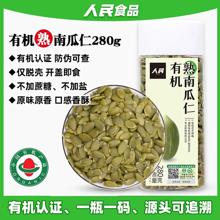 人民食品有机熟南瓜子籽仁葵花籽仁原味即食烘焙炒货坚果休闲零食