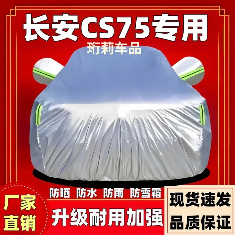 长安CS75车衣罩专用防晒防雨隔热遮阳加绒防尘加厚全罩车衣全车罩