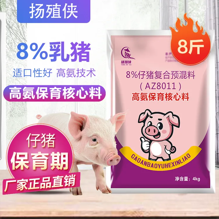 高氨保育核心料仔猪断奶后使用饲料