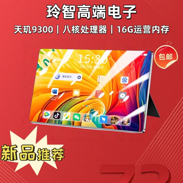 至尊版天玑930016G+1024G平板电脑ipadpro办公学习机学生游戏播放