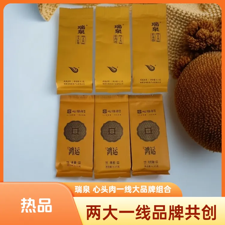 【品牌福利单组合】瑞泉岩系+心头肉鸿运系列（水仙肉桂大红袍各1泡）